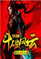 武侠之斗破风云完整