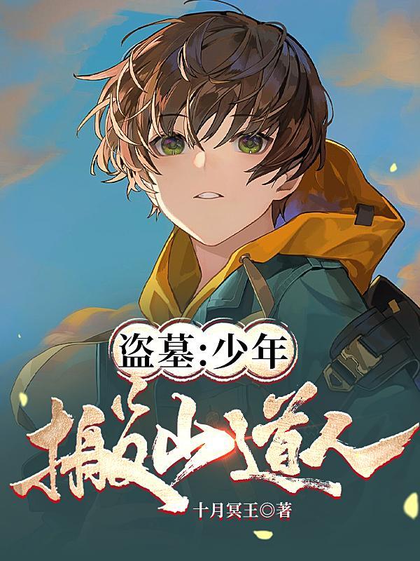 盗墓搬山道人传承
