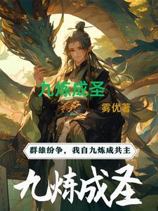 九炼成仙手游