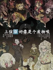 上弦鬼灭之刃实力排名