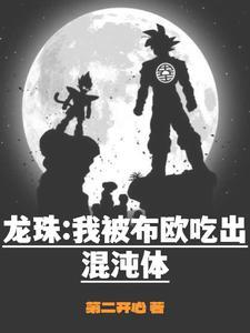 龙珠之我成了布罗利