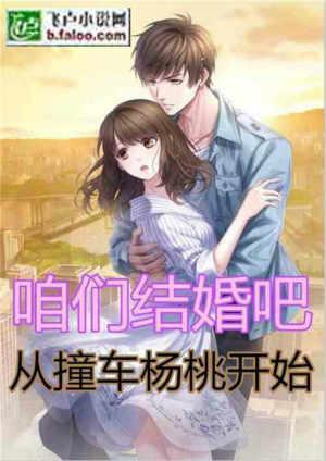 咱们结婚吧从遇到杨桃开始杨桃江莱