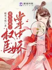 重生后成了权臣掌中珠全文