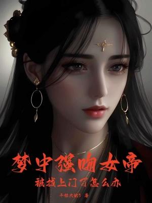梦见自己强吻一个女的