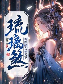 女主叫琉璃的