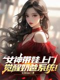 女神带娃上门觉醒奶爸系统全文免费