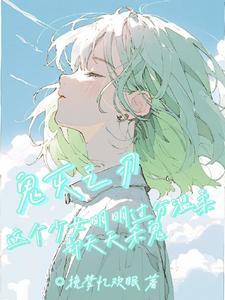 鬼灭里的女生都有谁