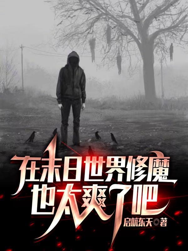 在末世修真的日子百度