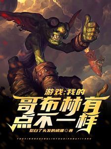 哥布林的作品