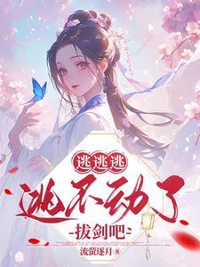 逃がす逃げる