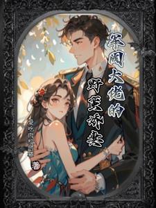 军阀大人你老婆又跑了漫画奇漫屋