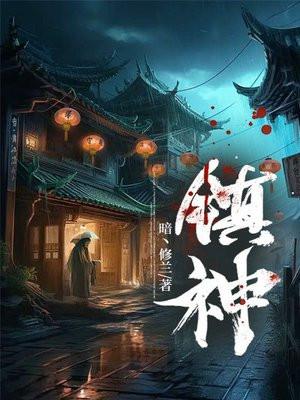 镇神短剧五虎上将免费观看