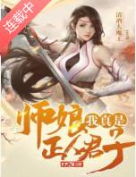 我真是正人君子女主