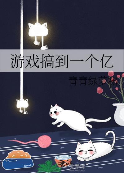 游戏搞到一个亿419章完整版