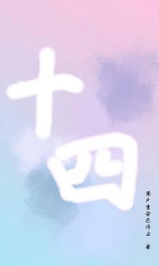十四减一容易算是什么生肖
