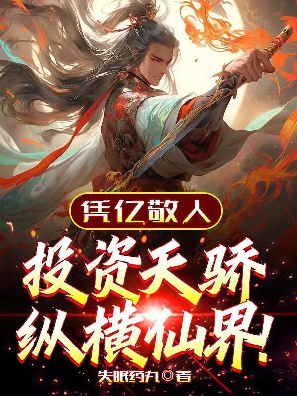 摊牌了我爹是大帝最新章节