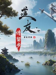 道友请留步繁体字