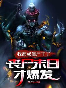 都是僵尸