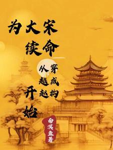 穿越成宋朝赵佶的