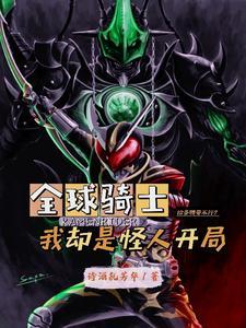 全球骑士开局成为时王
