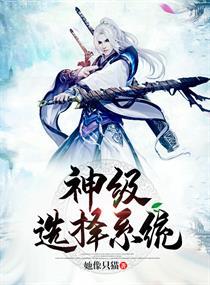 神级选择系统动漫全集免费观看