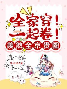 全家穿来的