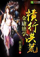 金庸绝学横行洪荒趣笔阁