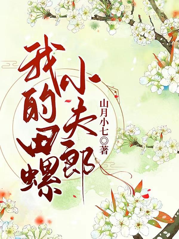猎户家的温软小夫郎by山月小溪