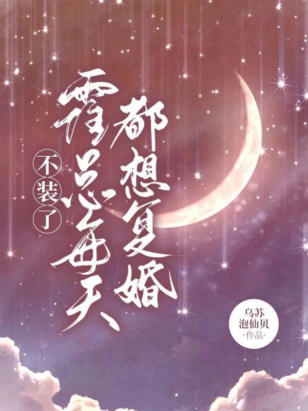 霍总每天都想复婚短剧女主