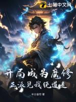 开局成为魔门祖师