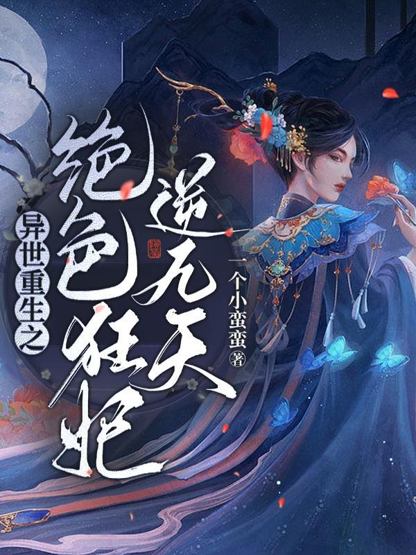 重生异世之绝世天尊