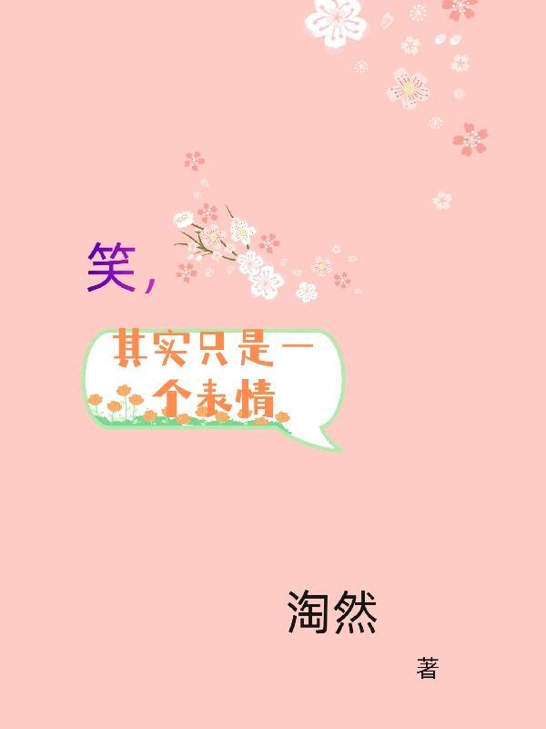 其实只是一个表情 淘然