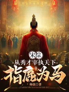 指鹿为马作者杨弦