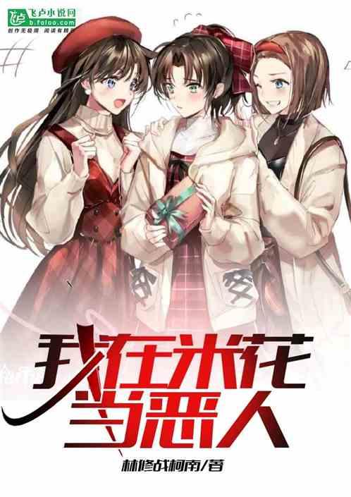 我在米花当恶人第八区