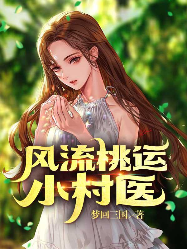 风流桃运小神医