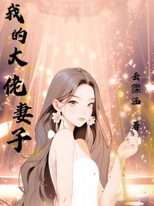 傻妻是隐藏大佬短剧大结局