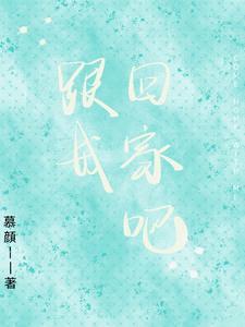 跟我回家 播放
