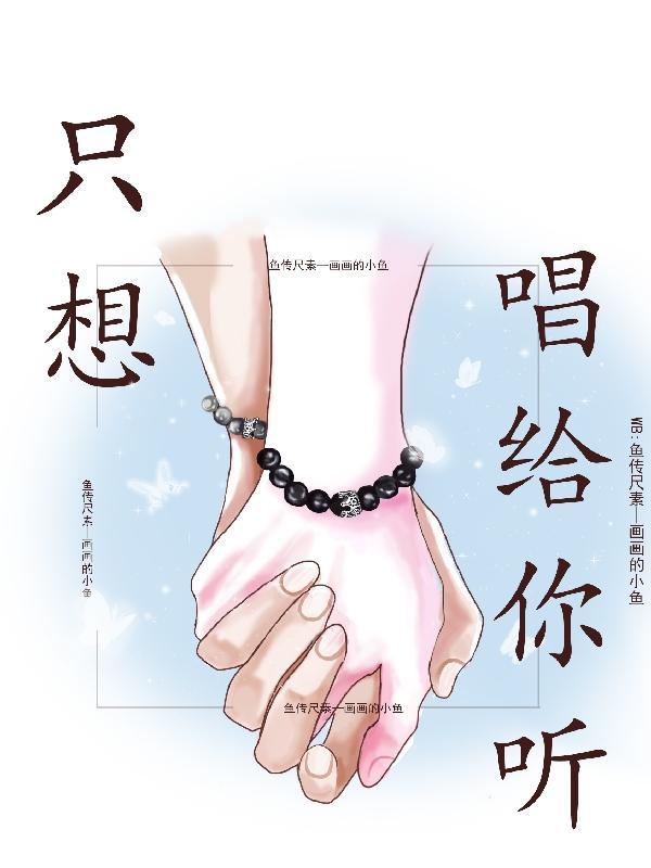 这首歌只想唱给你听