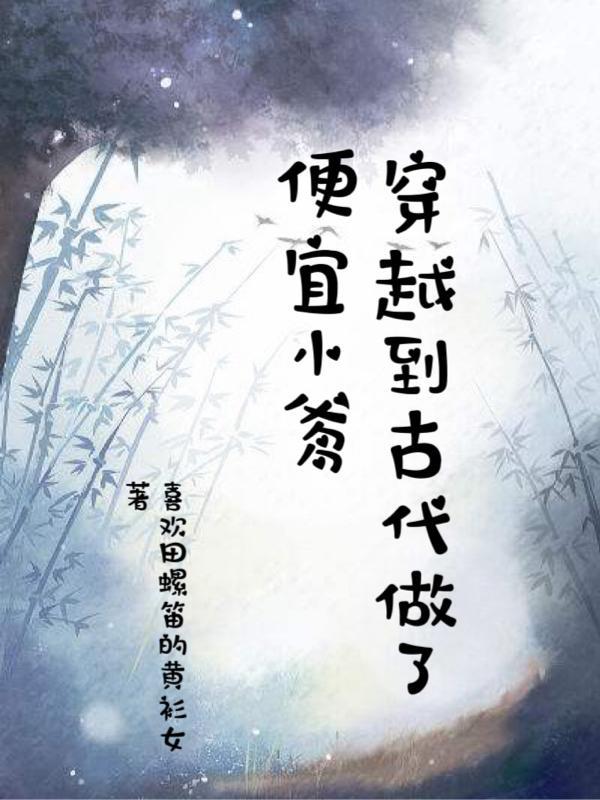 穿越到古代做任务