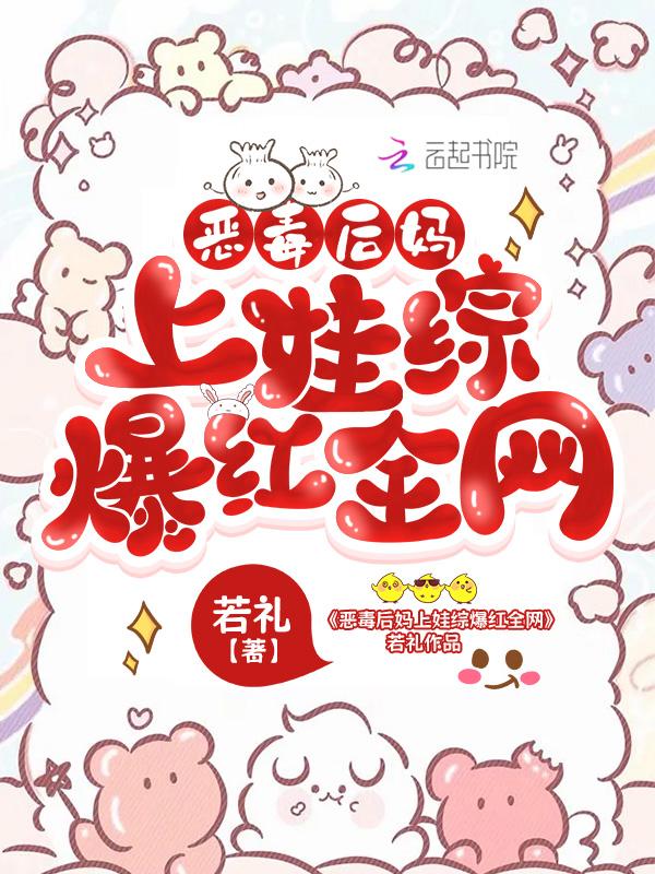 恶毒后妈上娃综爆红全网 笔趣阁