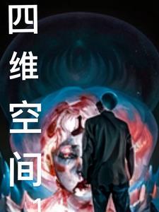四维空间概念图