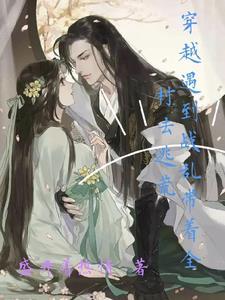 穿越到战乱年代后