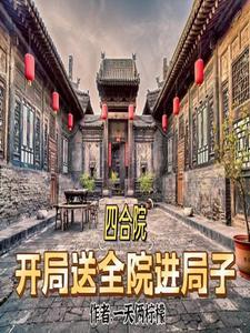 四合院开局啃老一大爷