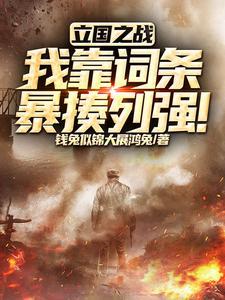 立国之战
