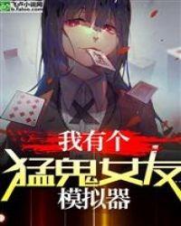 我有一个女鬼模拟器