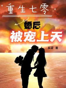 重生七零成军嫂被军官宠上天