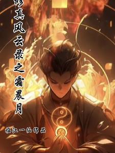 修真风云录剧情地图5