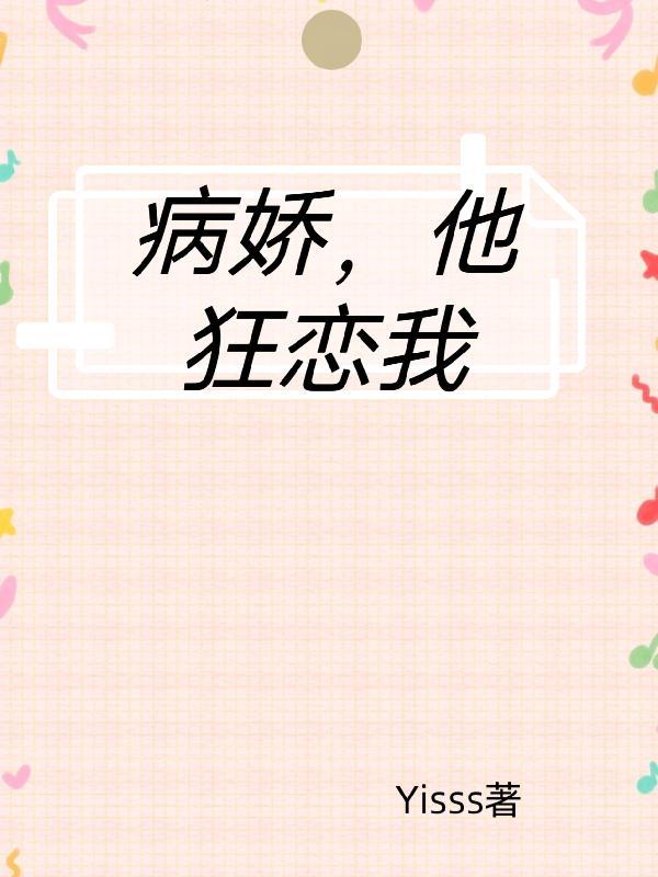 病娇他有病得宠着治