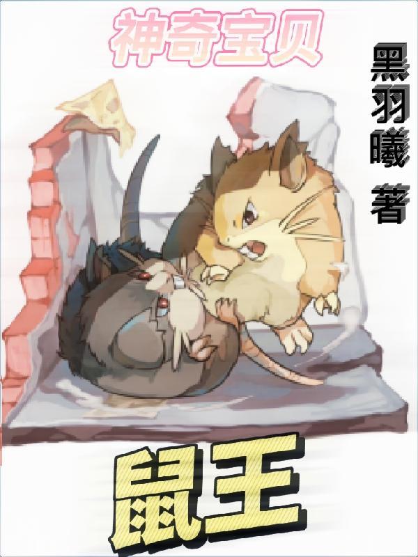 飞鼠神奇宝贝