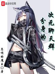 神级次元聊天群